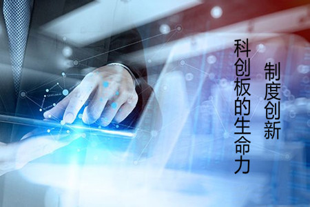 制度創新是科創板的生命力所在