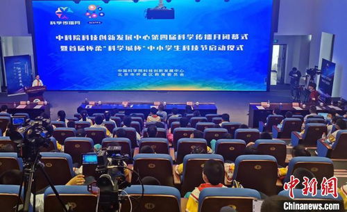 中科院科創中心科學傳播月閉幕暨中小學生科技節啟動，點燃青少年科創熱情